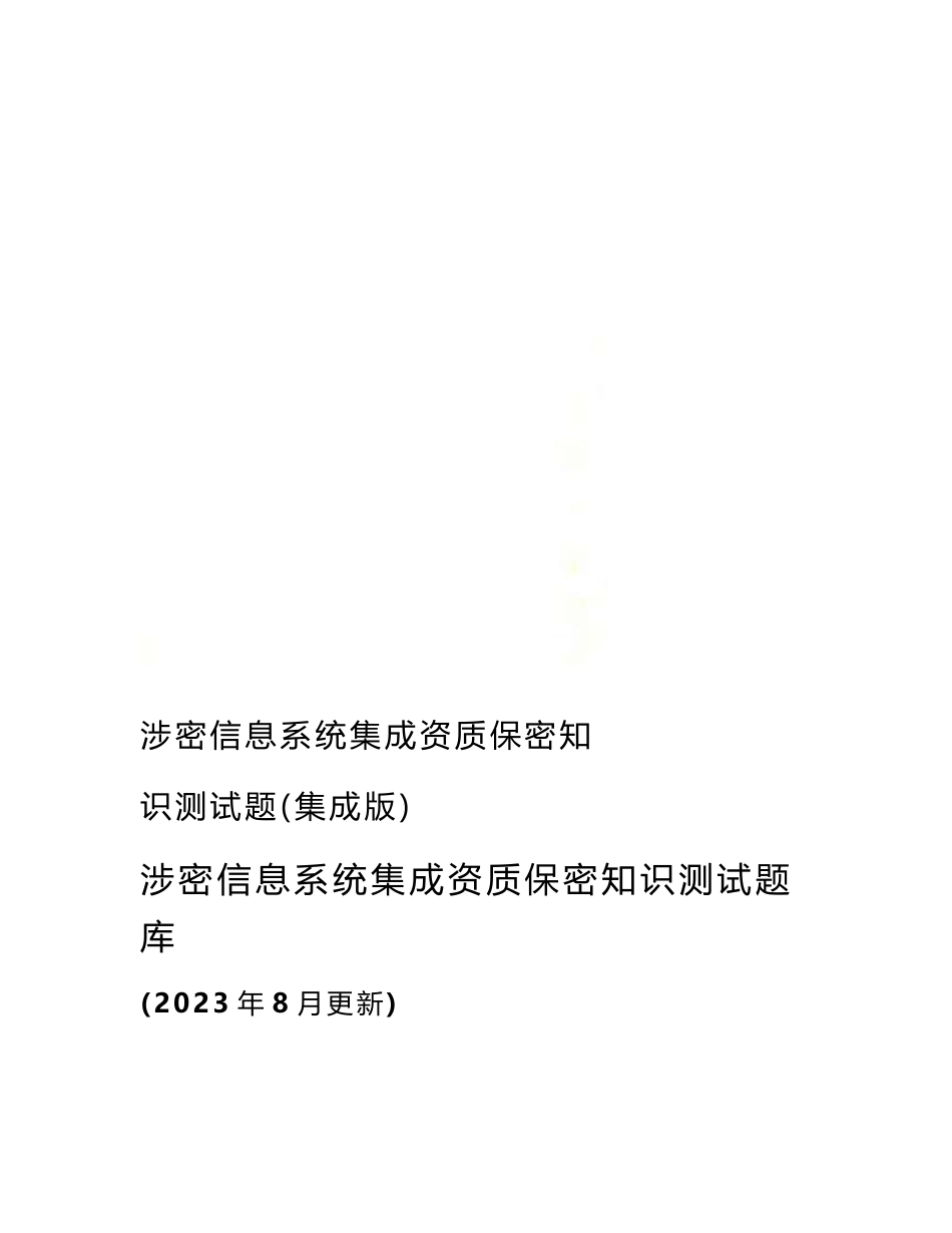 精选涉密信息系统集成资质保密知识测试题(集成版)_第1页