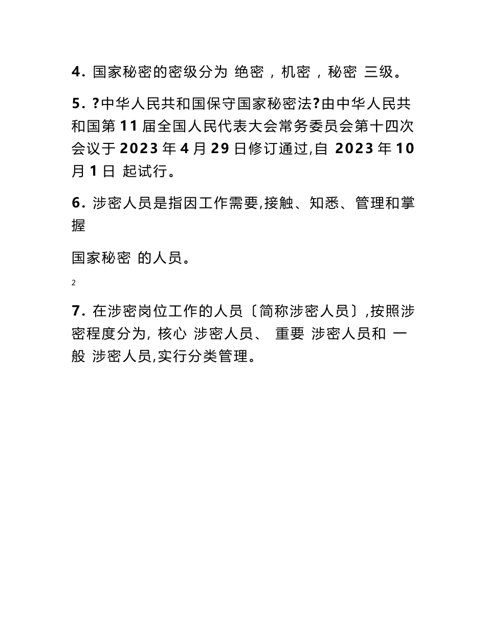 精选涉密信息系统集成资质保密知识测试题(集成版)_第3页