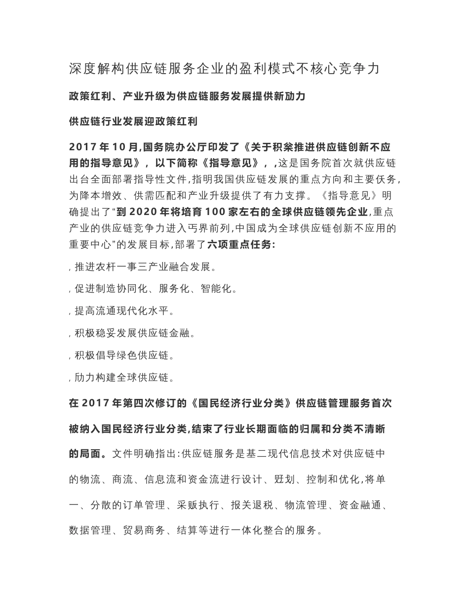 深度解构供应链服务企业的盈利模式与核心竞争力_第1页