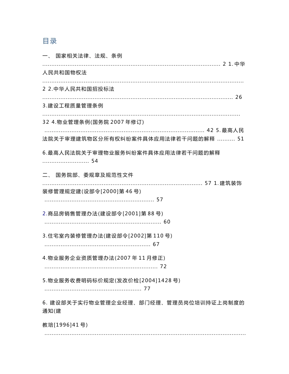 物业管理法律法规文件汇编_第1页