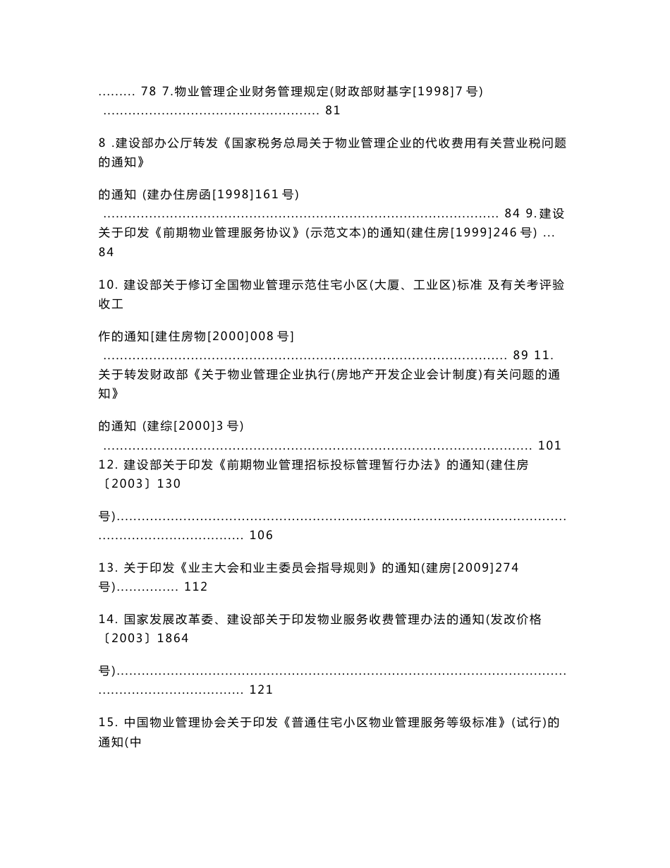 物业管理法律法规文件汇编_第2页