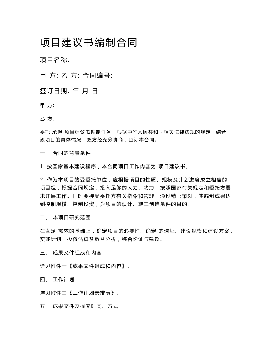 项目建议书编制合同_第1页