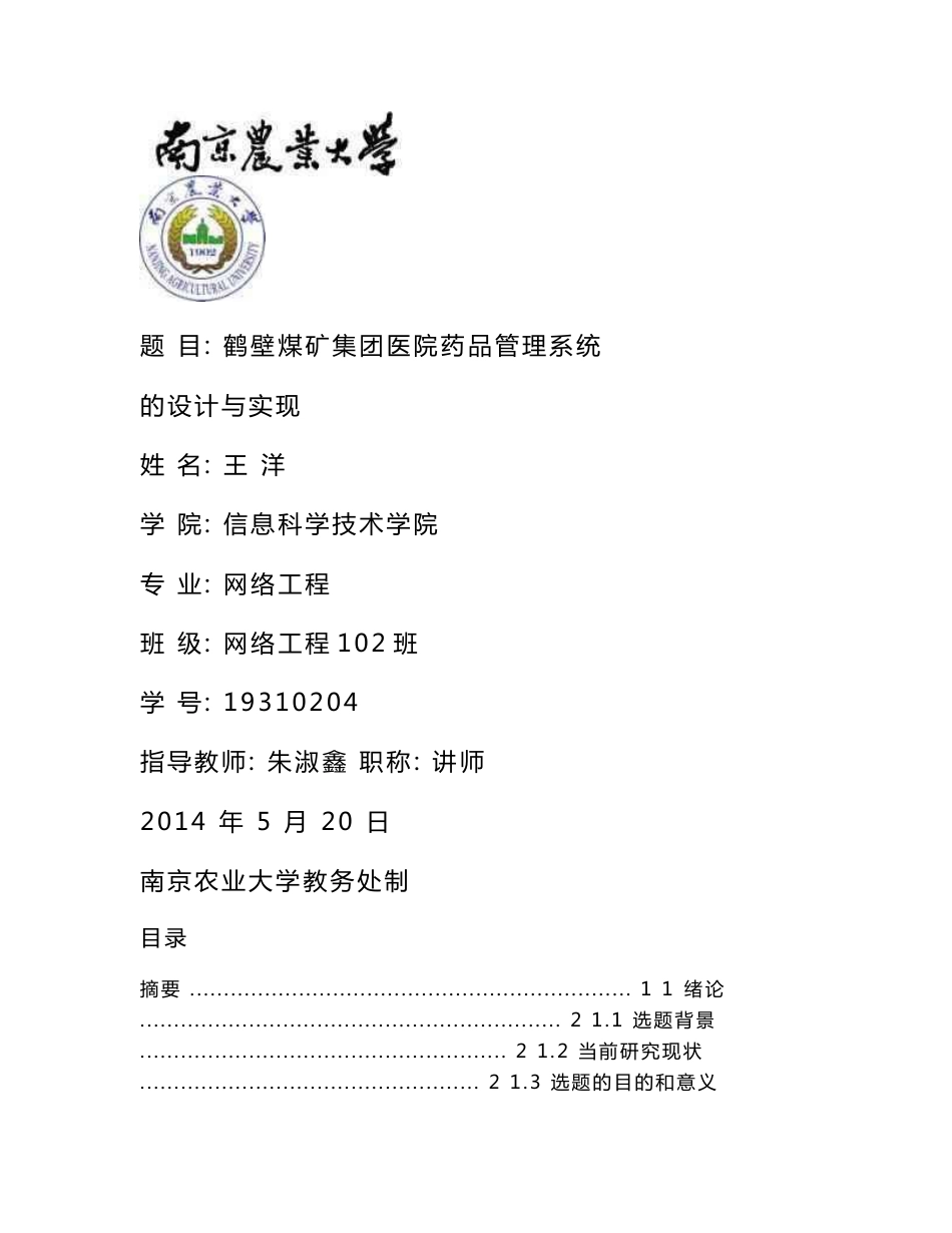 医院药品管理系统的设计与实现毕业论文_第1页