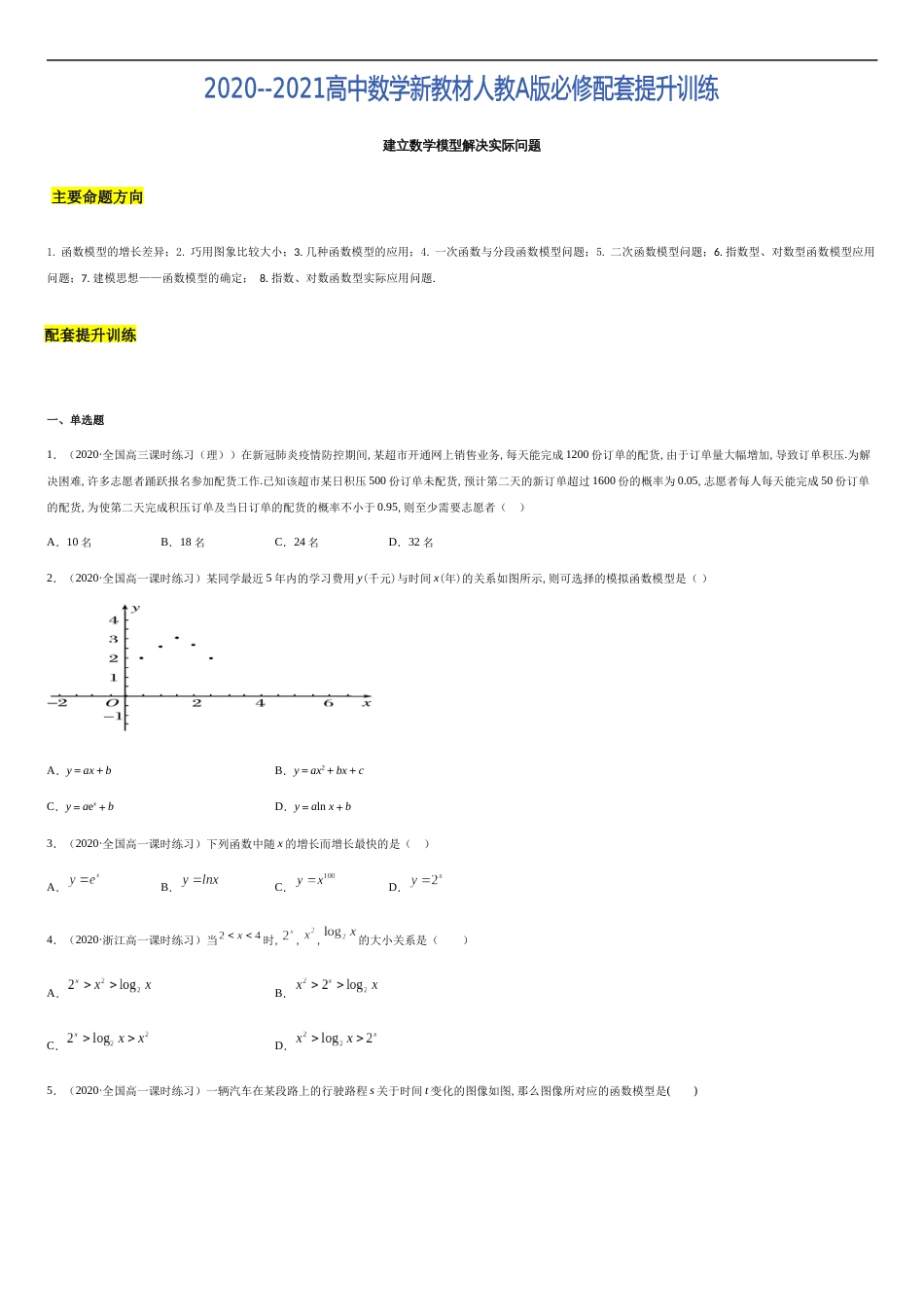 建立数学模型解决实际问题（原卷版）_第1页