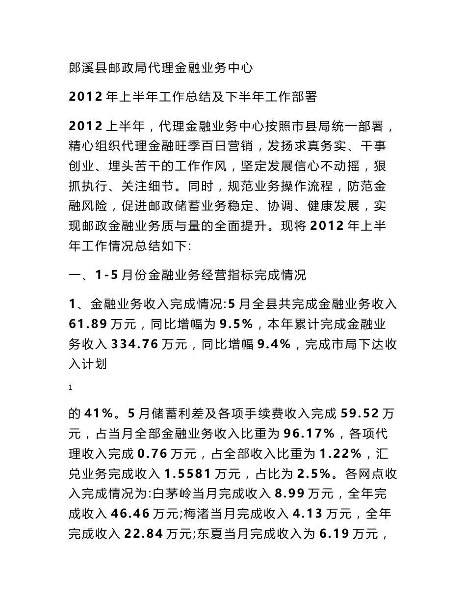 郎溪邮政代理金融业务中心上半年工作小结及下半年工作思路 (8000字) - 金融工作总结 - 书业网_第1页