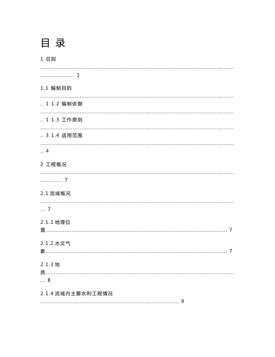 贵州水库大坝防洪抢险应急预案(内容详细)_第1页