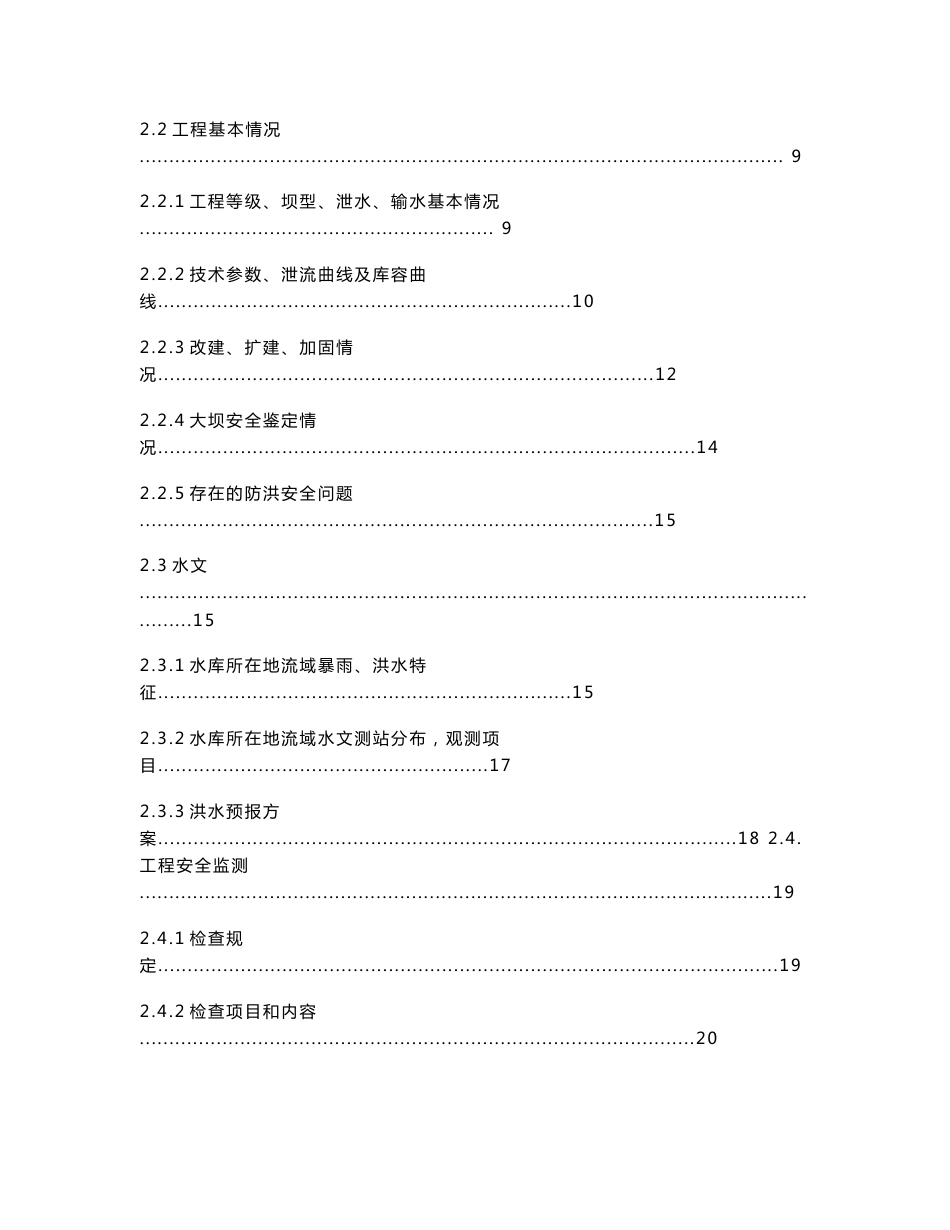 贵州水库大坝防洪抢险应急预案(内容详细)_第2页