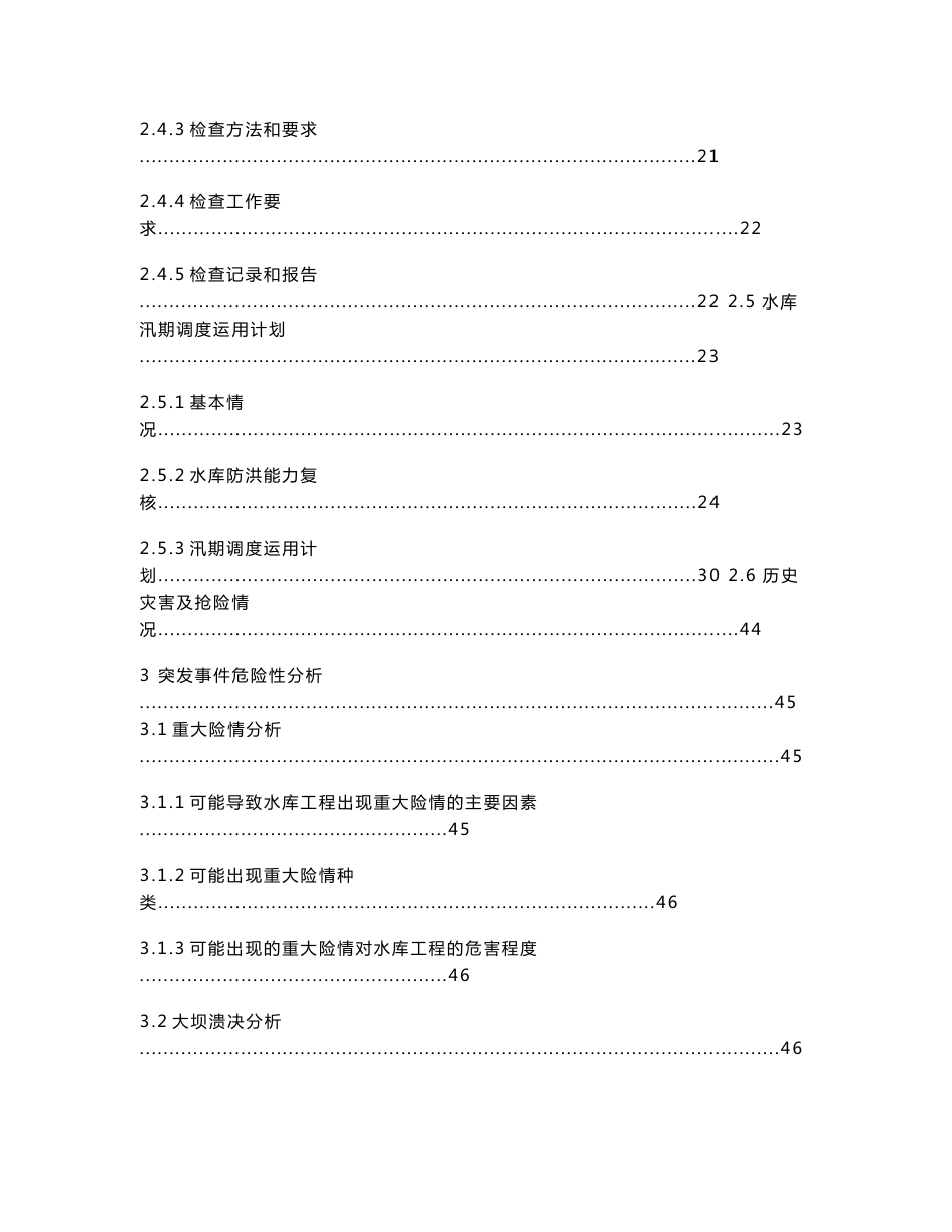 贵州水库大坝防洪抢险应急预案(内容详细)_第3页