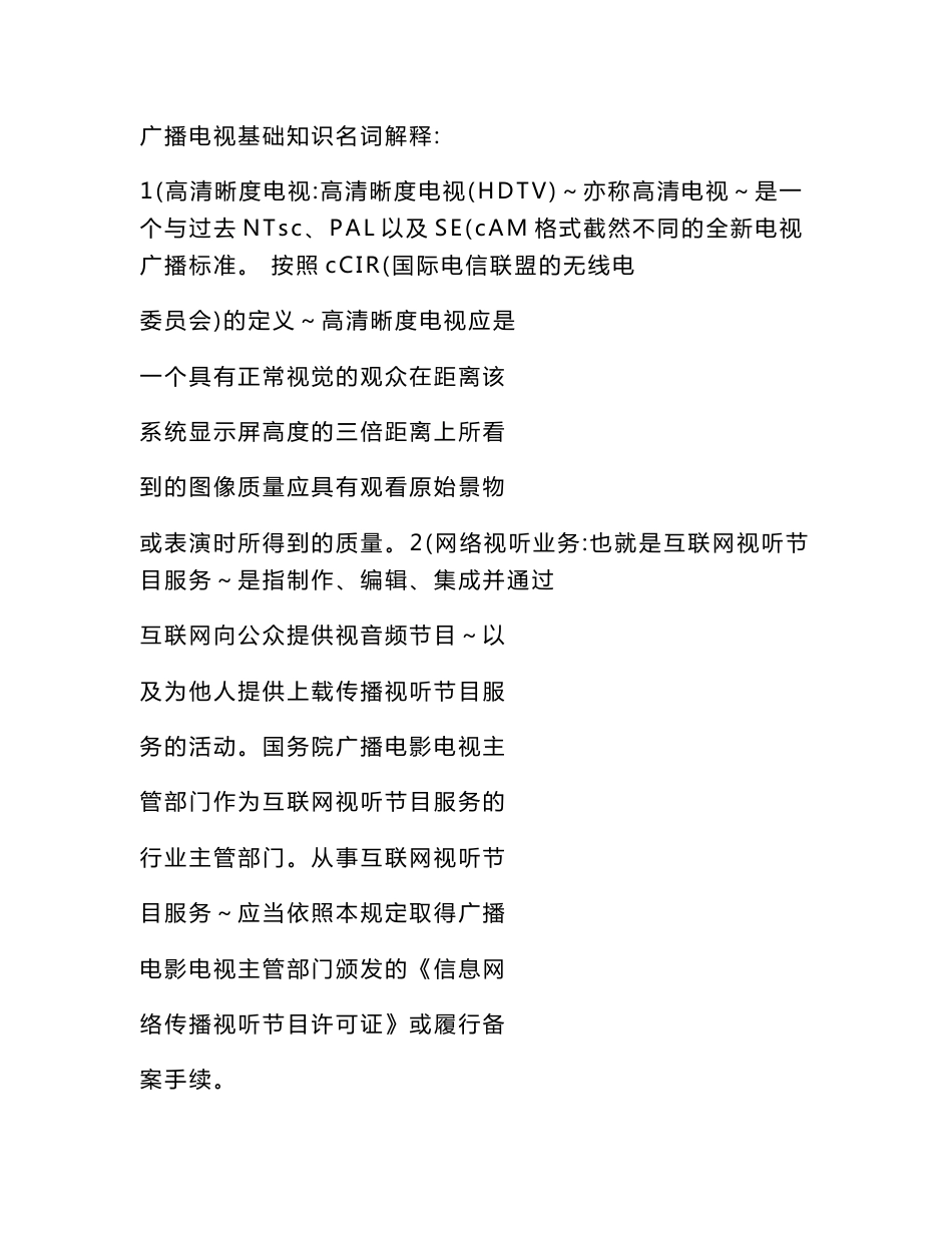 2017最新广播电视基础知识期末考试复习资料考点归纳_第1页