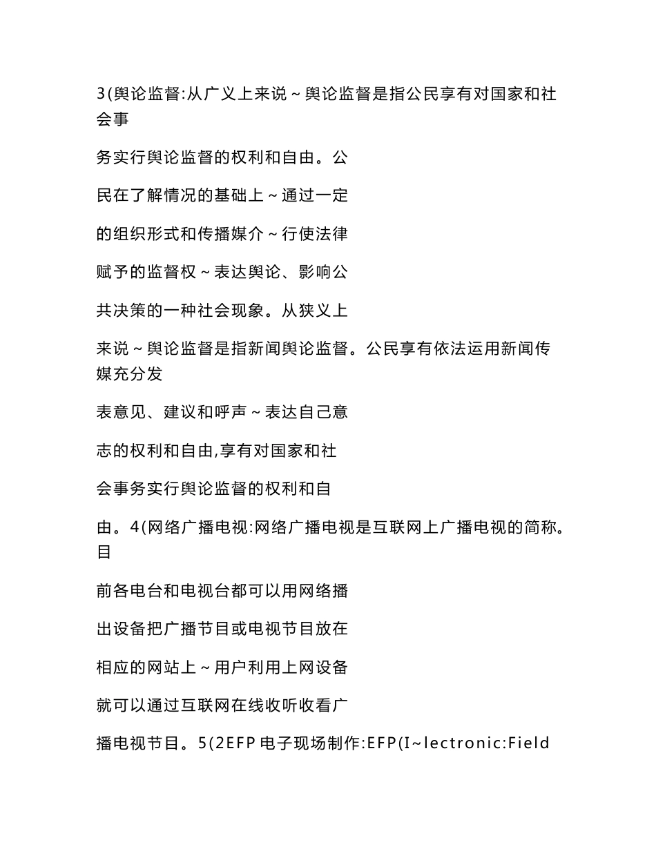 2017最新广播电视基础知识期末考试复习资料考点归纳_第2页