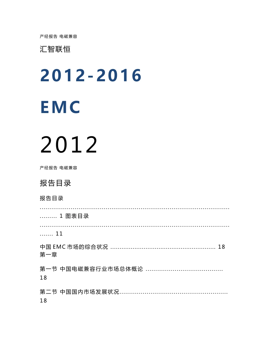 2012-2016年中国电磁兼容（EMC）行业市场研究与预测报告_第1页