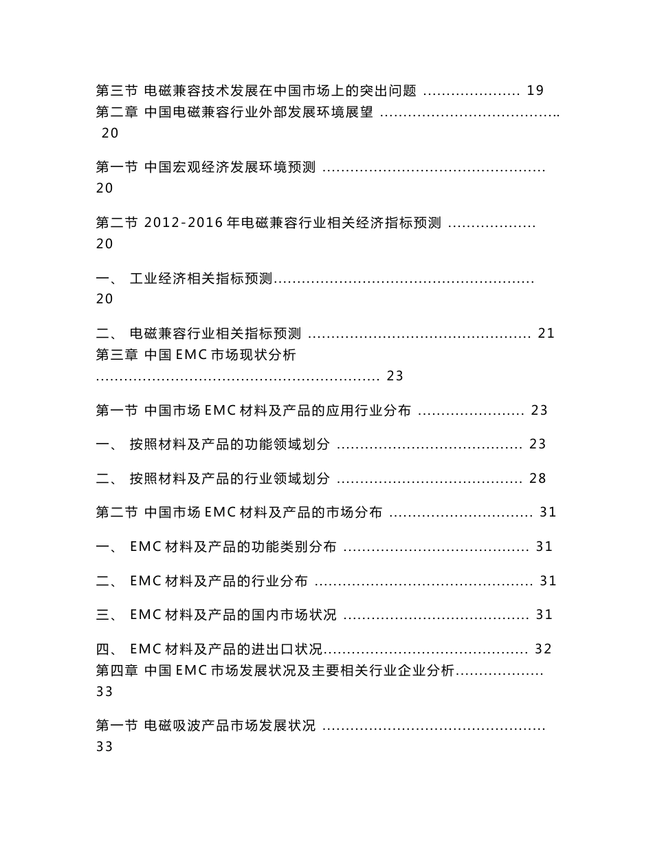 2012-2016年中国电磁兼容（EMC）行业市场研究与预测报告_第2页