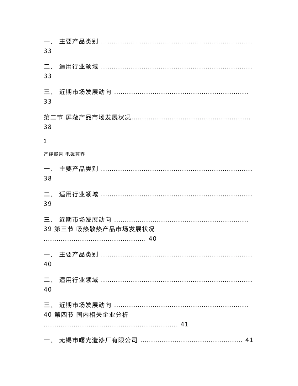 2012-2016年中国电磁兼容（EMC）行业市场研究与预测报告_第3页