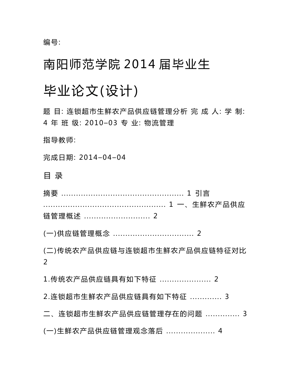 连锁超市生鲜农产品供应链管理分析._第1页