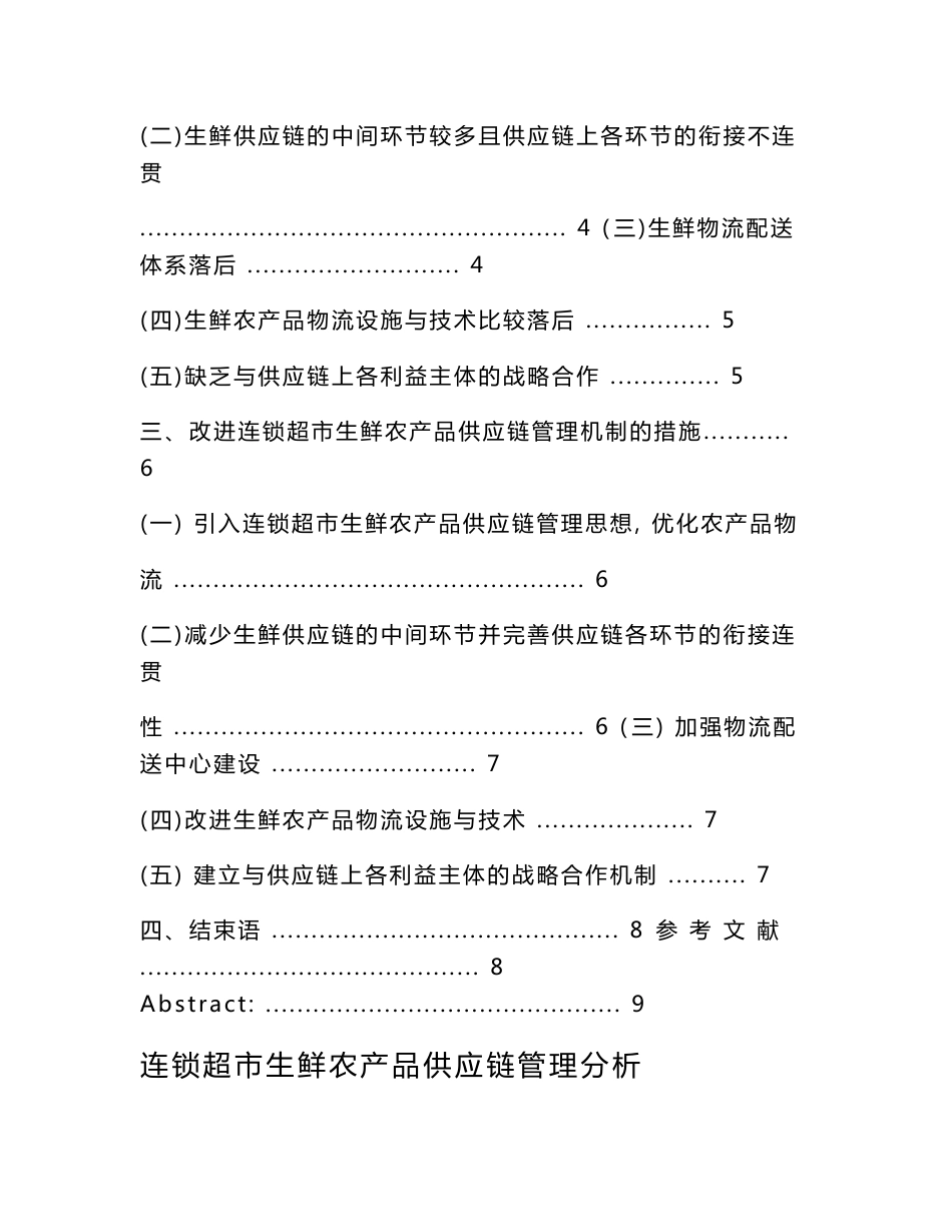 连锁超市生鲜农产品供应链管理分析._第2页