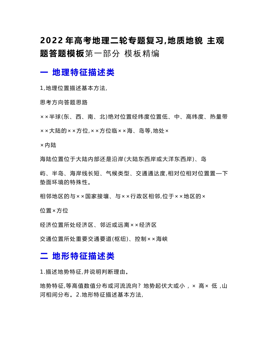 2022年高考地理二轮专题复习：地质地貌 主观题答题模板（附精选选择题100题含答案）_第1页