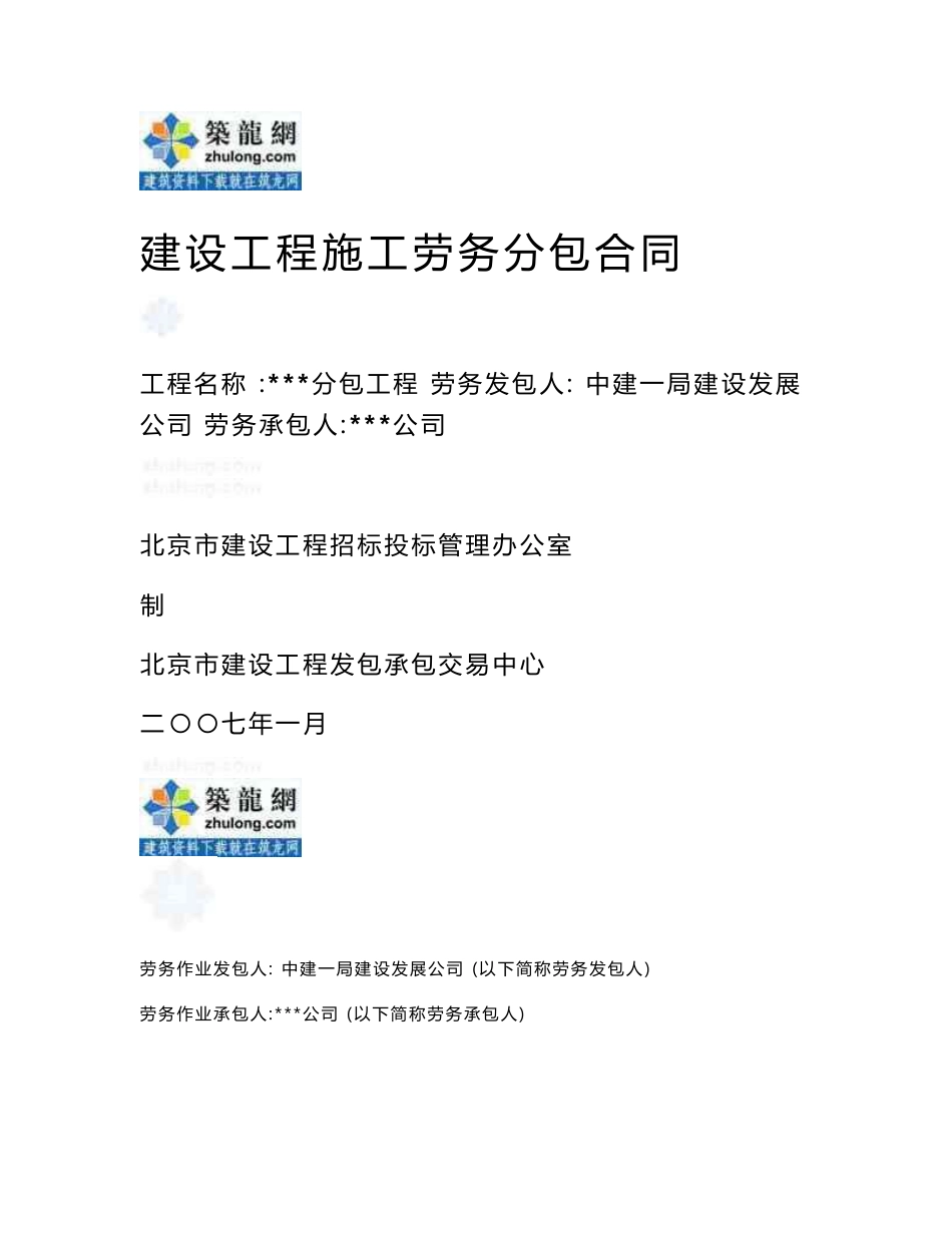 （中建一局）07版建设工程施工劳务分包合同实例（固定总价）_第1页