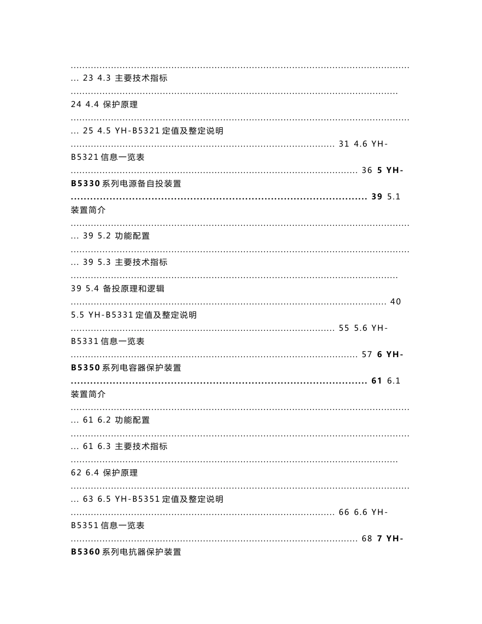 []YH-B5300系列保护测控综合装置技术使用说明书V5[1]2220090728_第3页