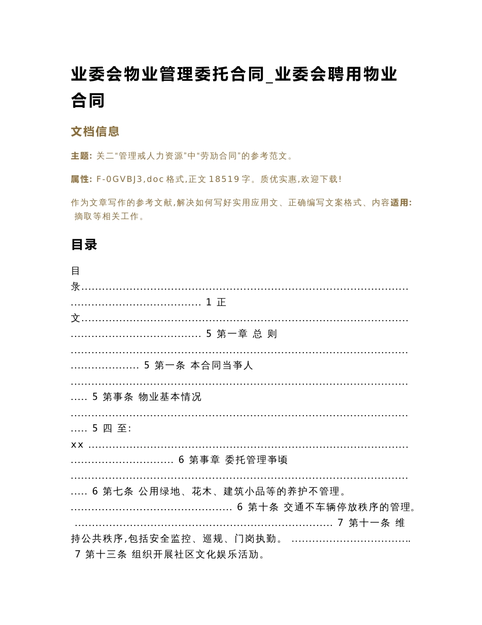 业委会物业管理委托合同_业委会聘用物业合同（业委会私自签订物业合同范文）_第1页