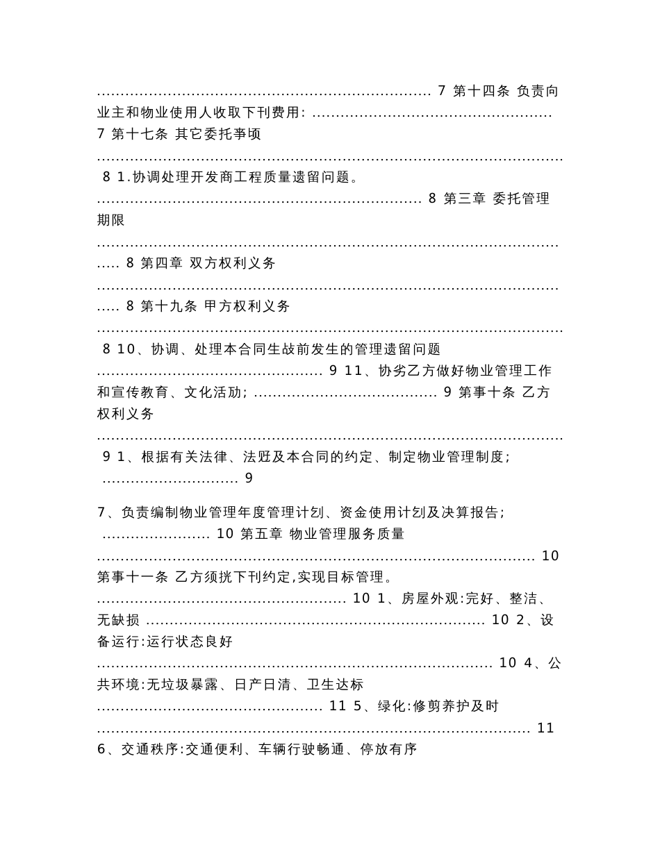 业委会物业管理委托合同_业委会聘用物业合同（业委会私自签订物业合同范文）_第2页