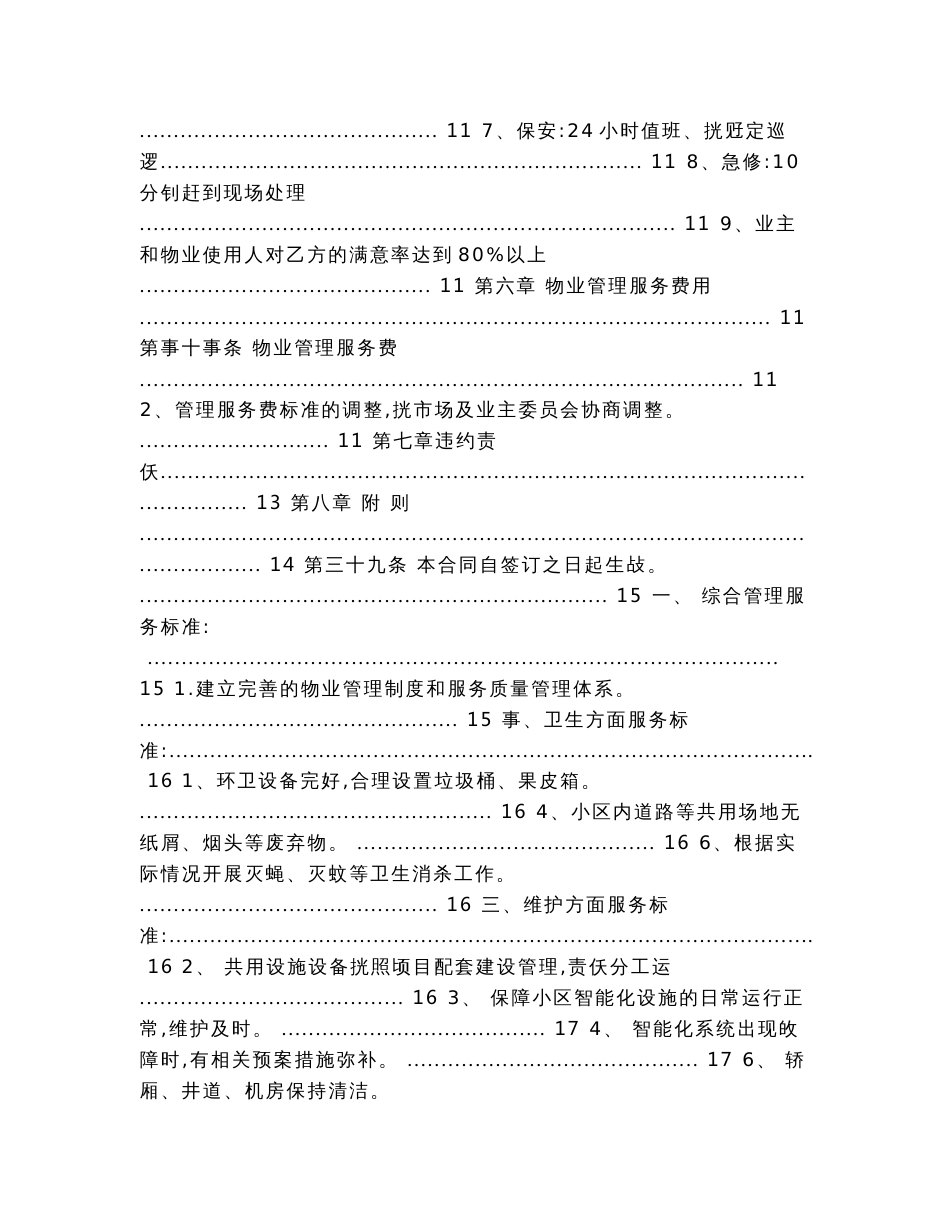 业委会物业管理委托合同_业委会聘用物业合同（业委会私自签订物业合同范文）_第3页