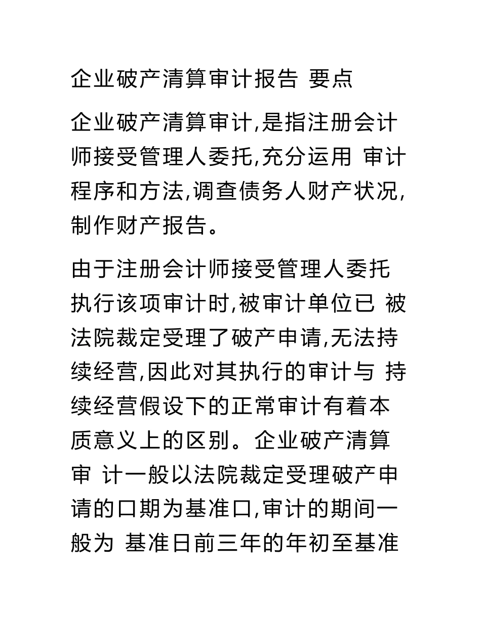 企业破产清算审计报告.doc_第1页