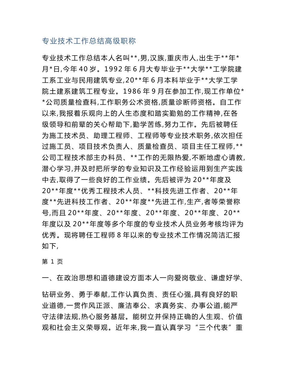 专业技术工作总结高级职称_第1页