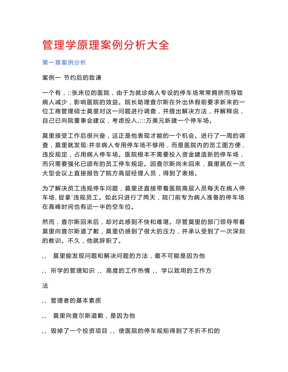 管理学原理经典案例分析大全_第1页