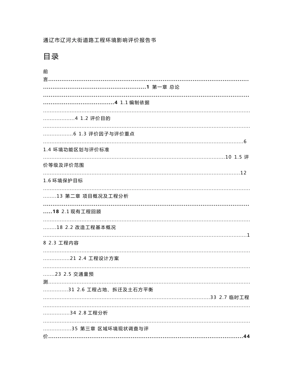 环境影响评价报告公示：通辽市辽河大街道路工程环评报告_第1页