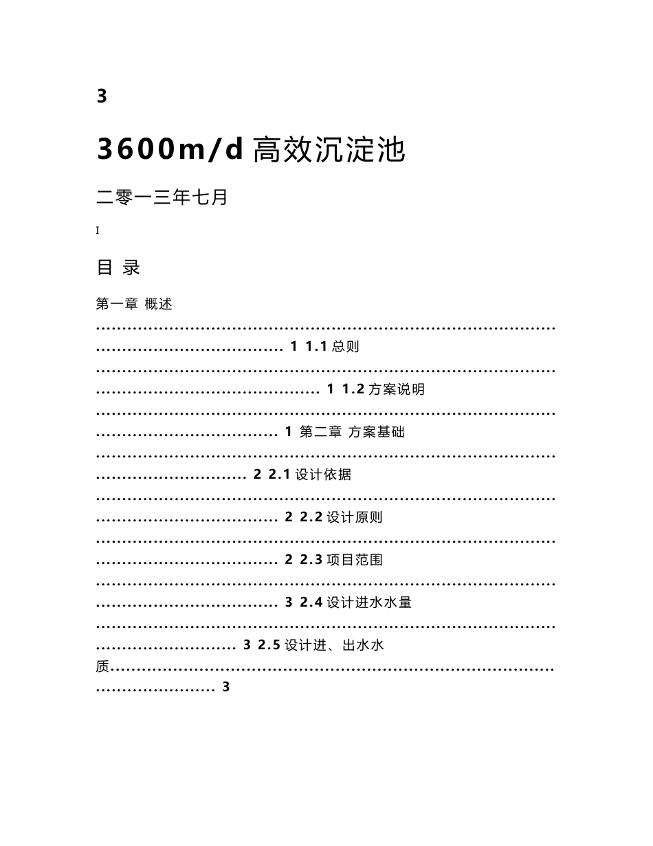 高效沉淀池设计方案_第1页