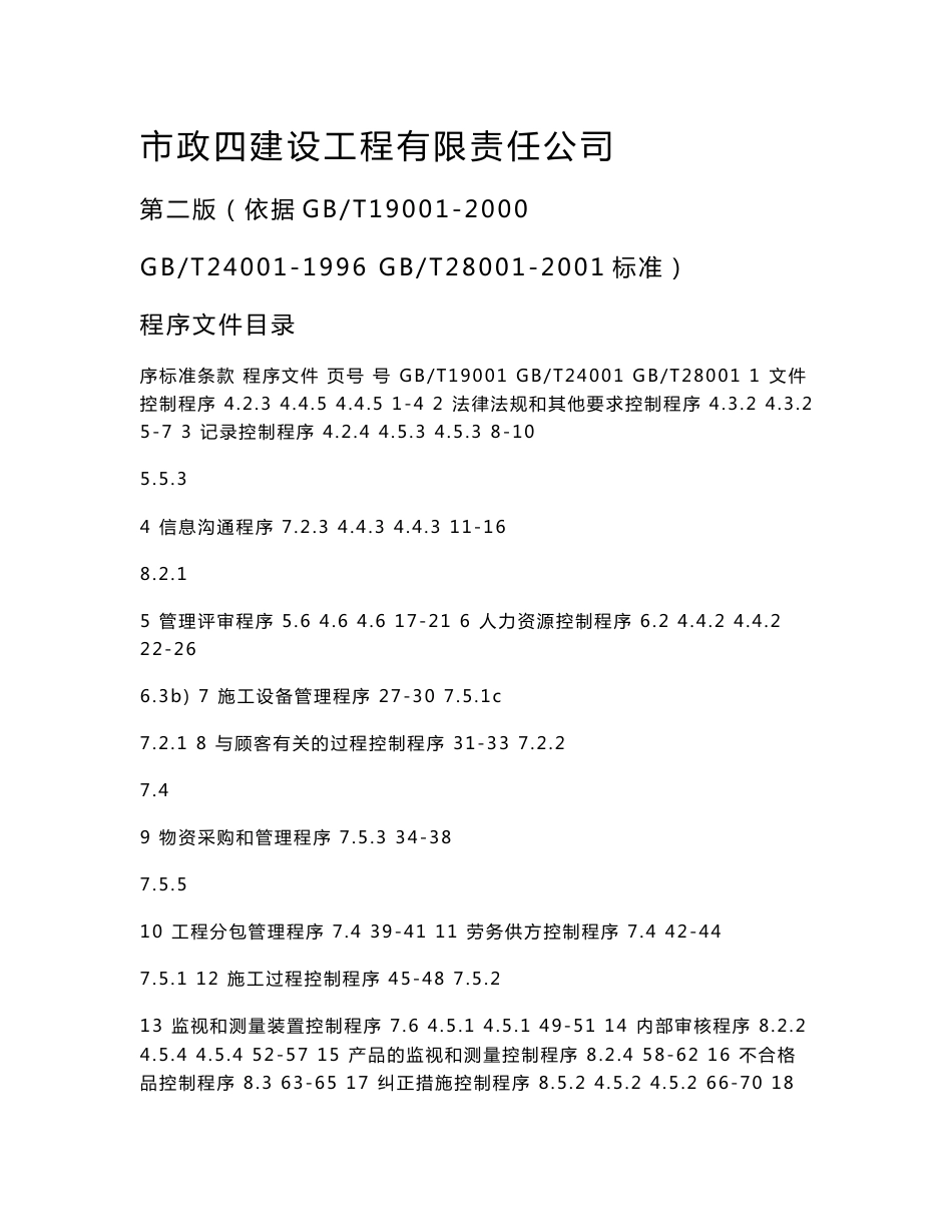 某建筑公司三合一程序文件_第1页