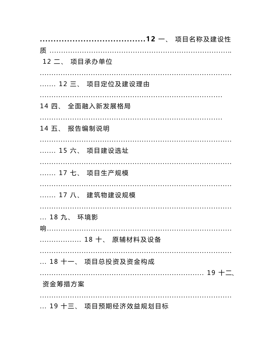 数字化精准农业装备项目申请报告（参考模板）_第3页