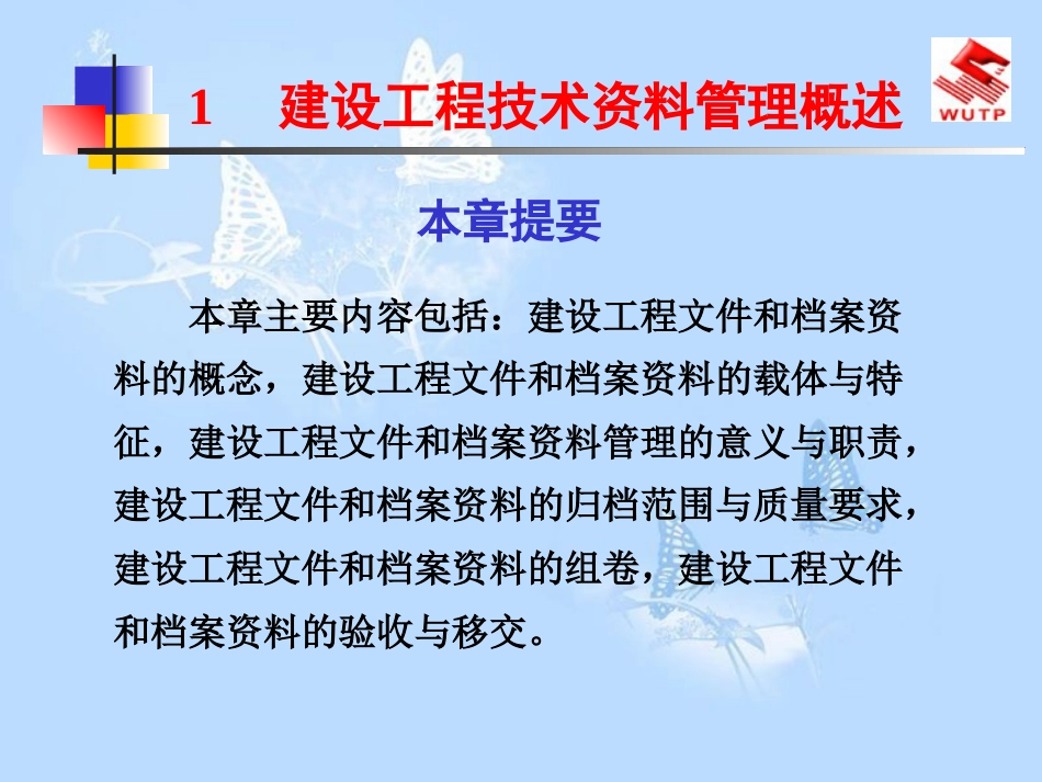 建设工程技术资料管理概述[共41页]_第1页