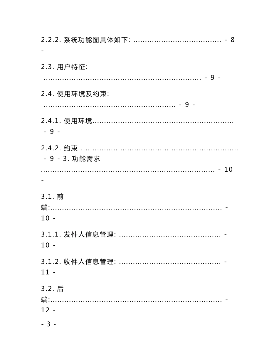 物流信息管理系统需求规格说明书_第3页