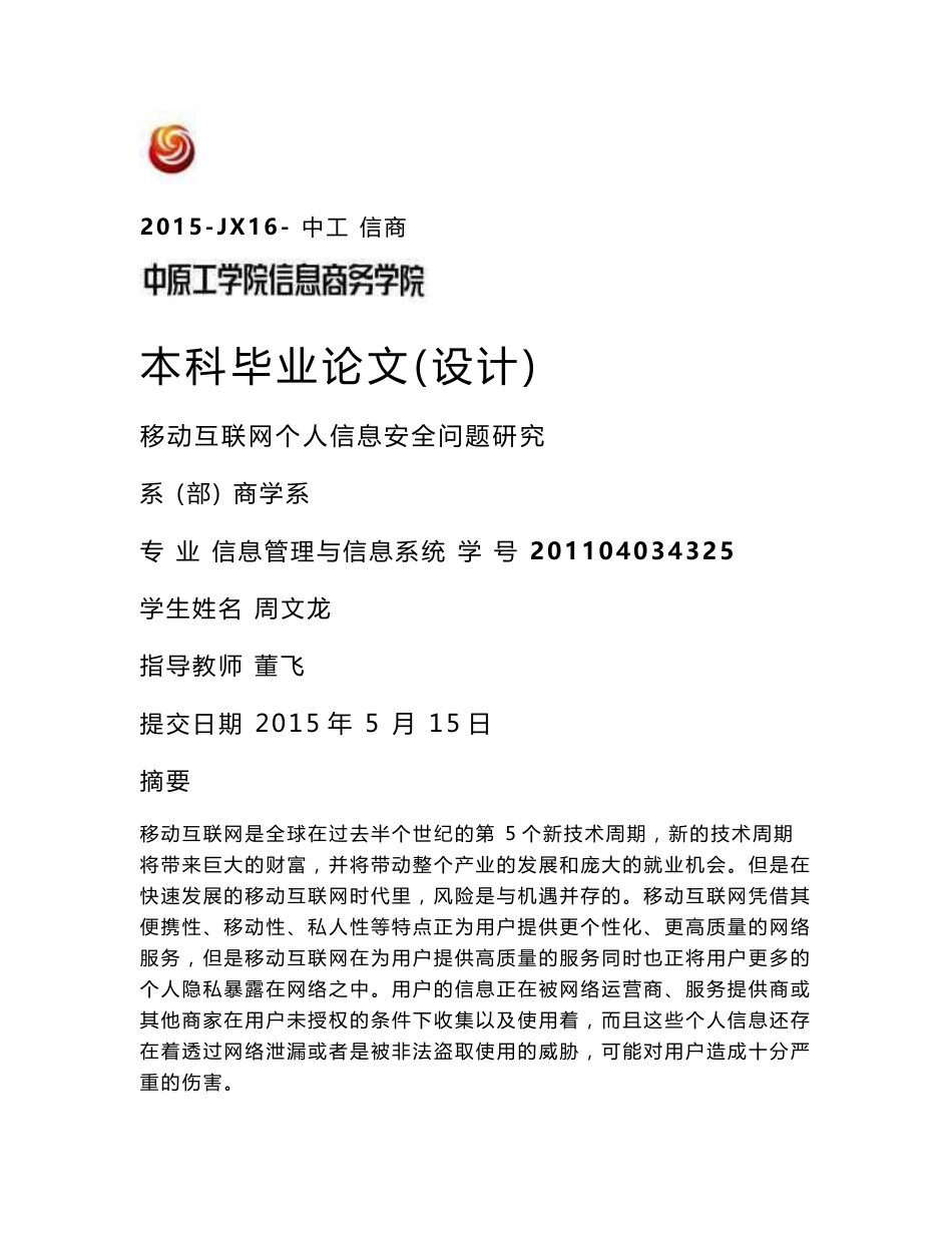 移动互联网个人信息安全问题研究(毕业论文)[2018年整理]_第1页
