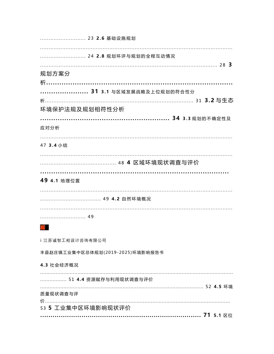 丰县赵庄镇工业集中区总体规划环境影响报告书_第2页