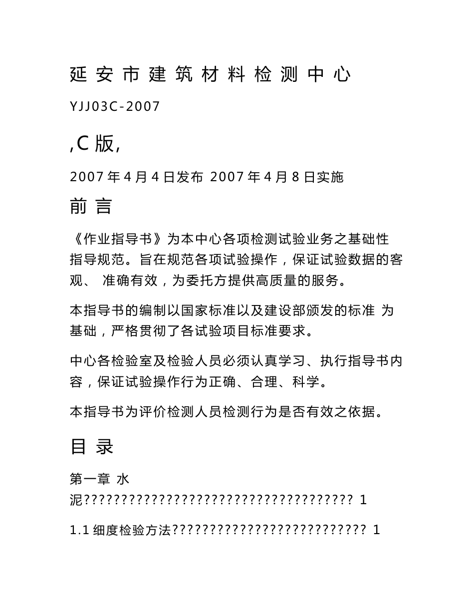 建筑质量检测中心作业指导书_第1页