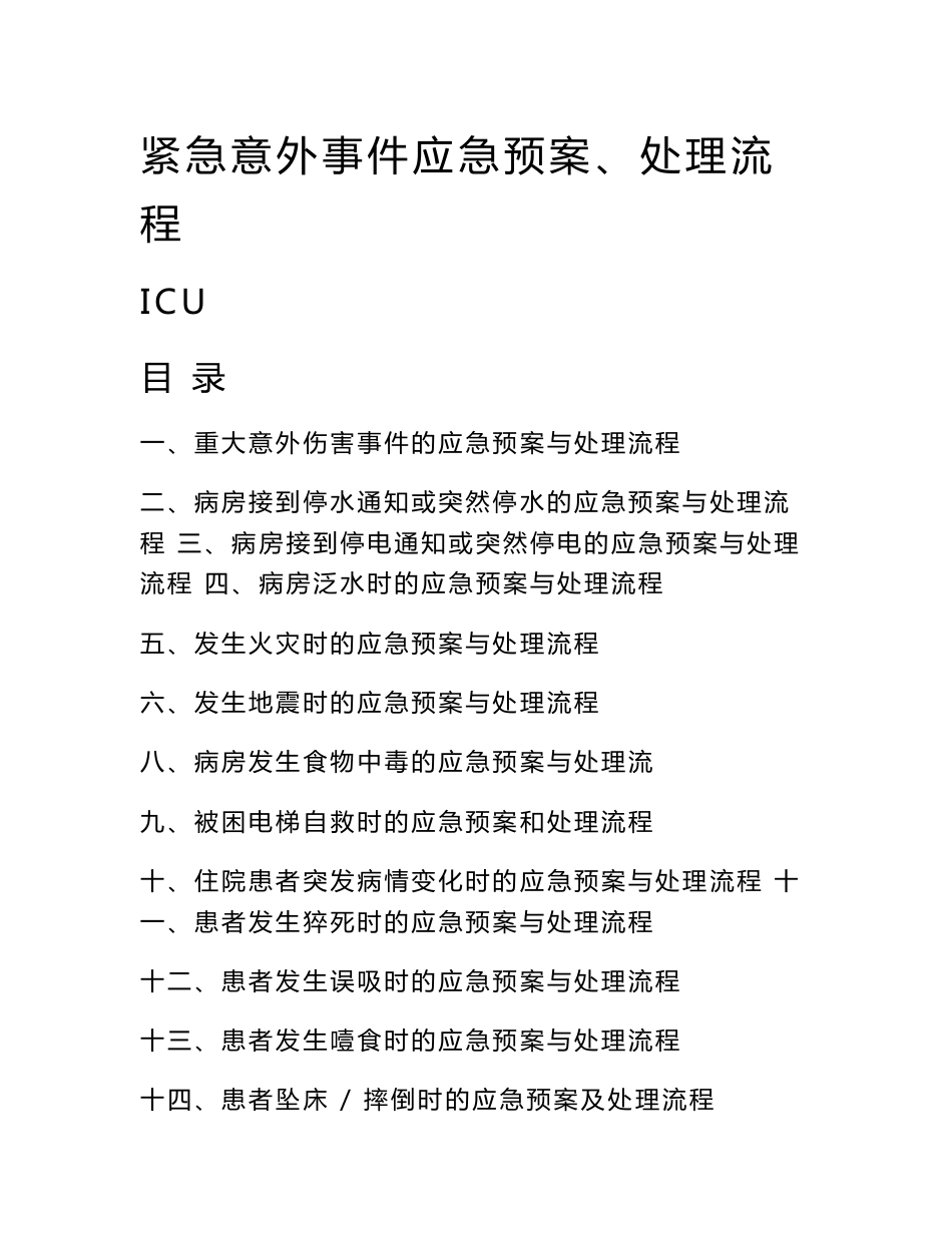 紧急意外事件应急预案、处理流程_第1页