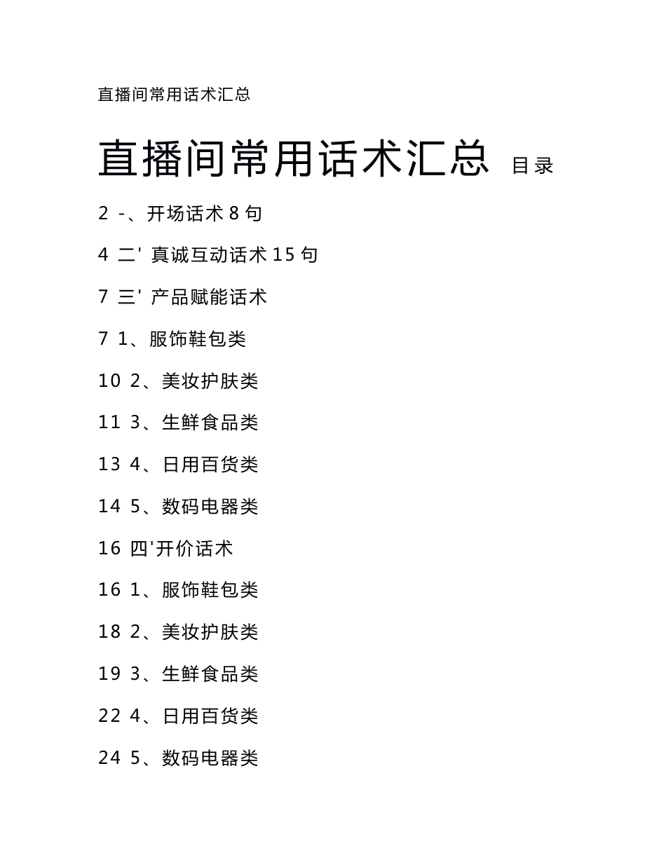 【抖音通用话术】抖音top10直播间常用话术汇总_市场营销策划_抖音直播电商运营实操手册_doc_第1页