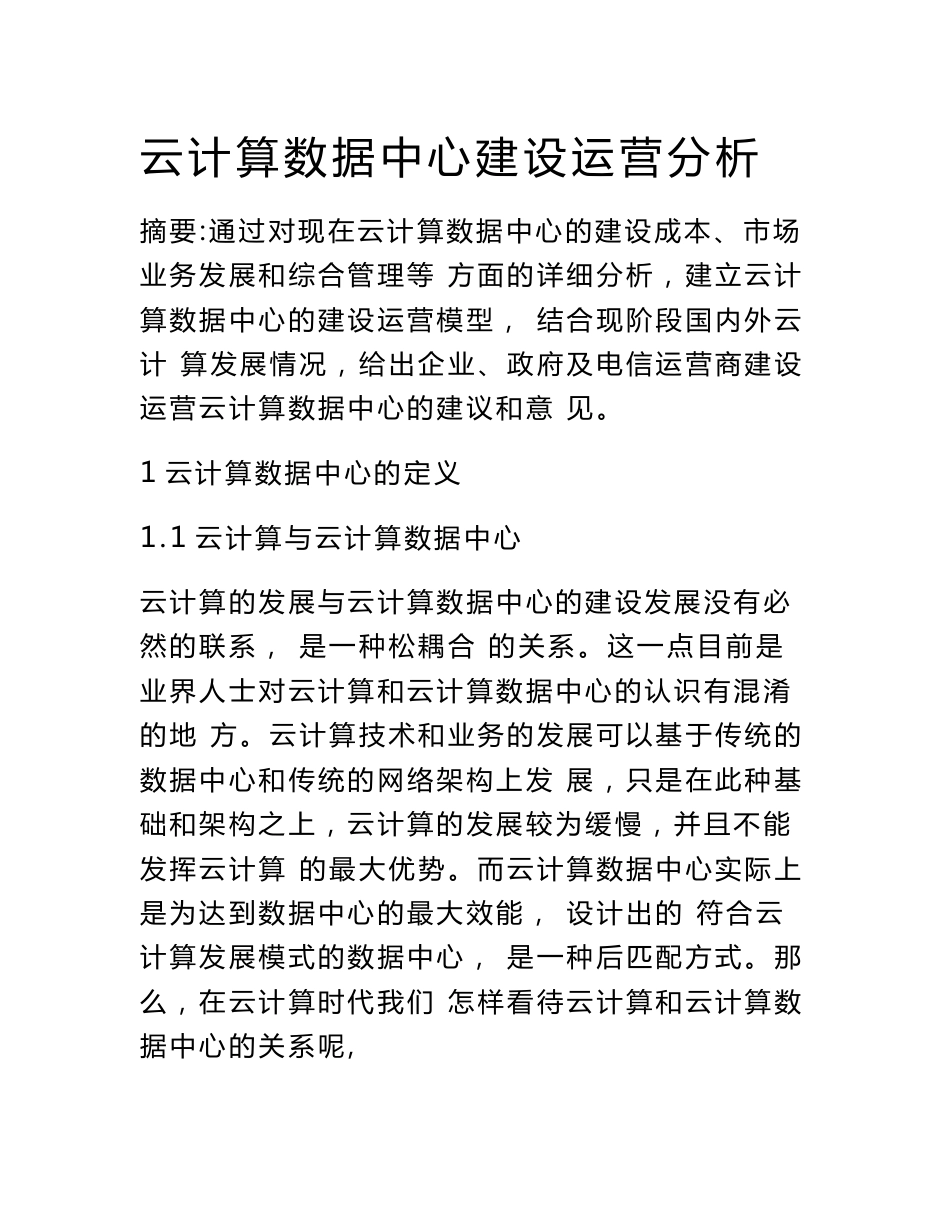 云计算数据中心建设运营分析报告_第1页