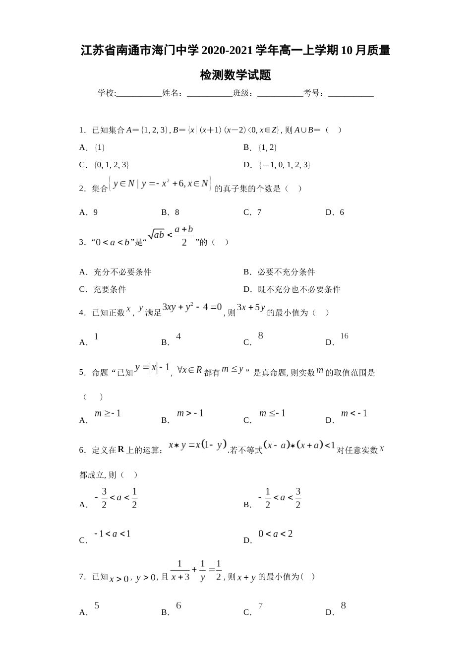 江苏省南通市海门中学2020-2021学年高一上学期10月质量检测数学试题_第1页