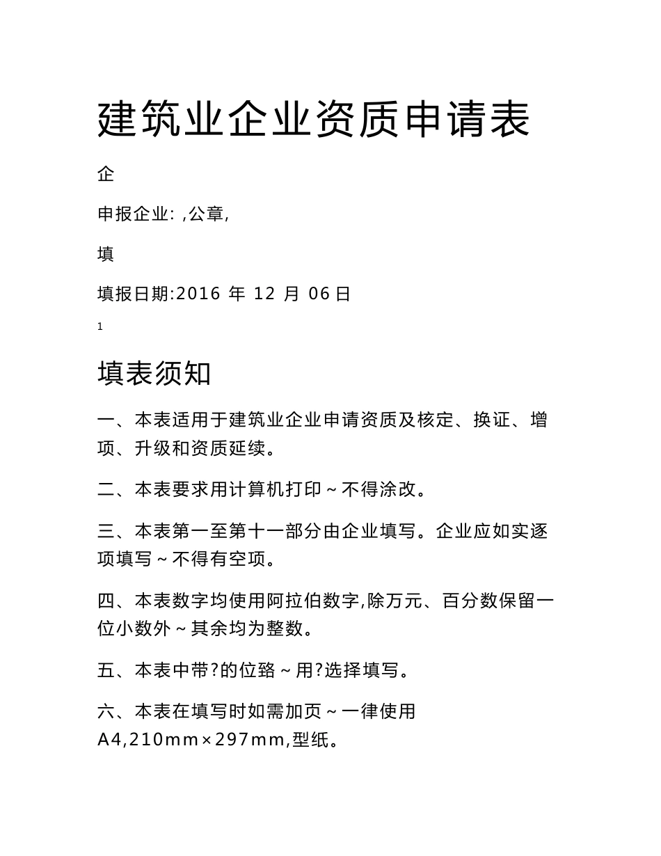 建筑业企业资质申请表_建筑土木_工程科技_专业资料_第1页