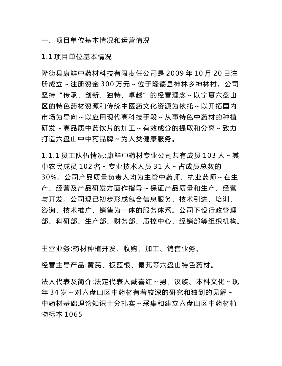 中药材产业公共技术服务平台项目可行性分析报告_第1页