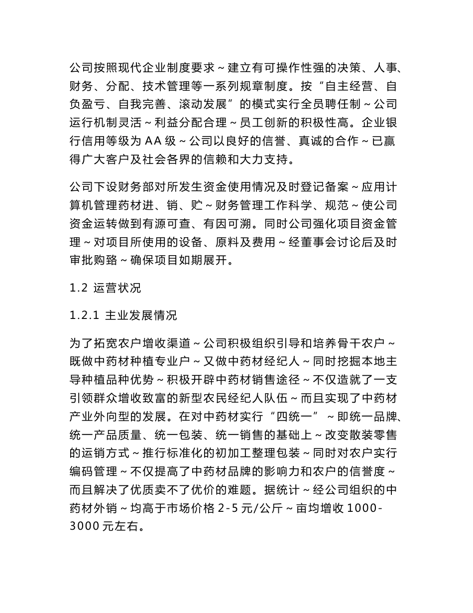 中药材产业公共技术服务平台项目可行性分析报告_第3页
