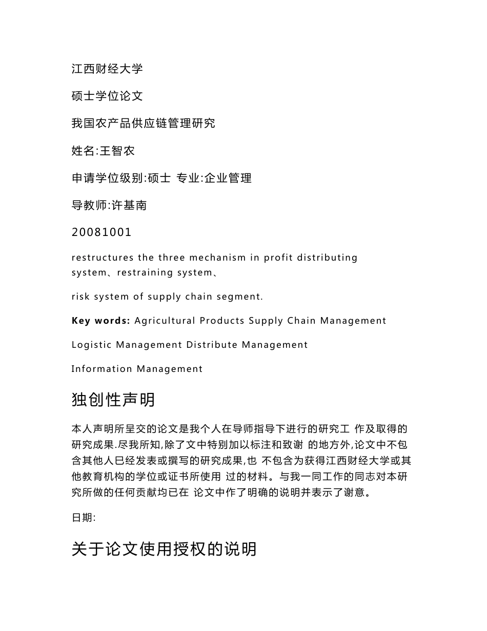 我国农产品供应链管理研究_第1页