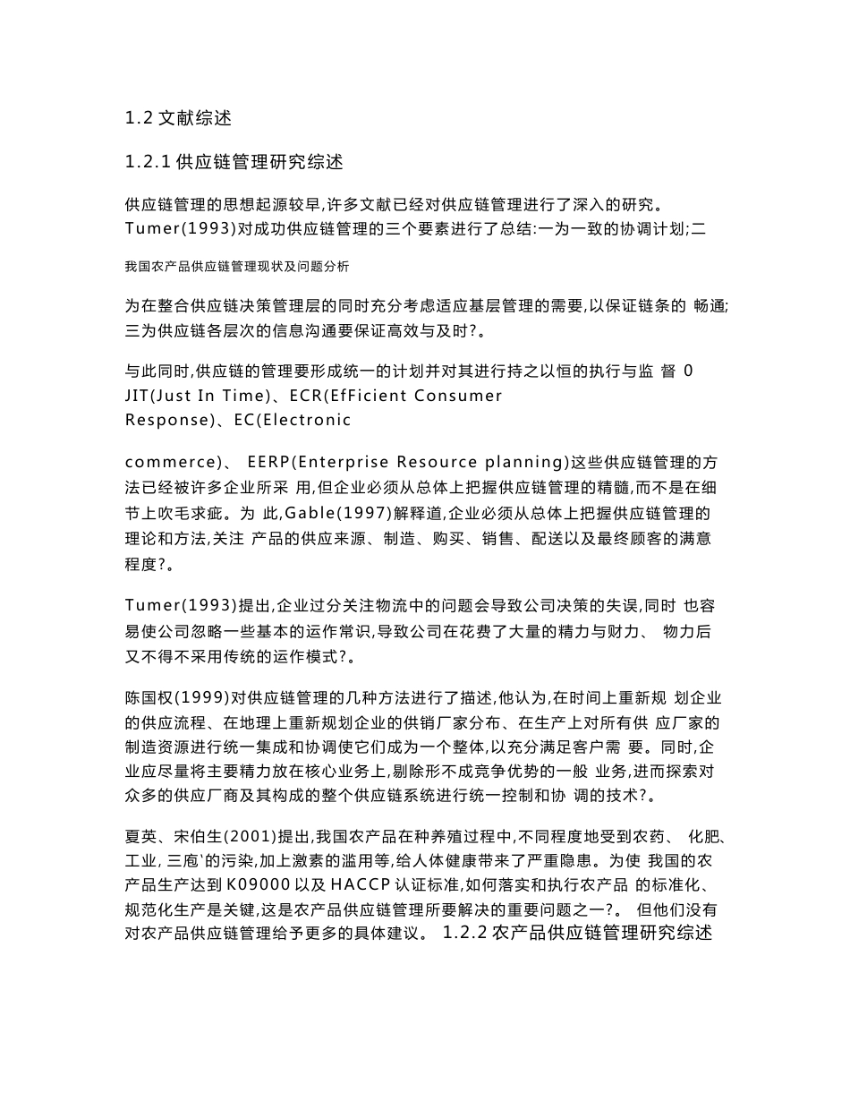 我国农产品供应链管理研究_第3页