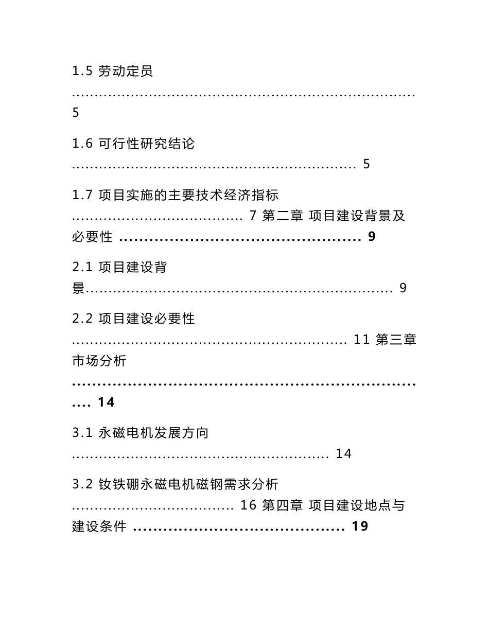 荧光磁业年产3000吨永磁电机磁钢项目可行性研究报告_第2页