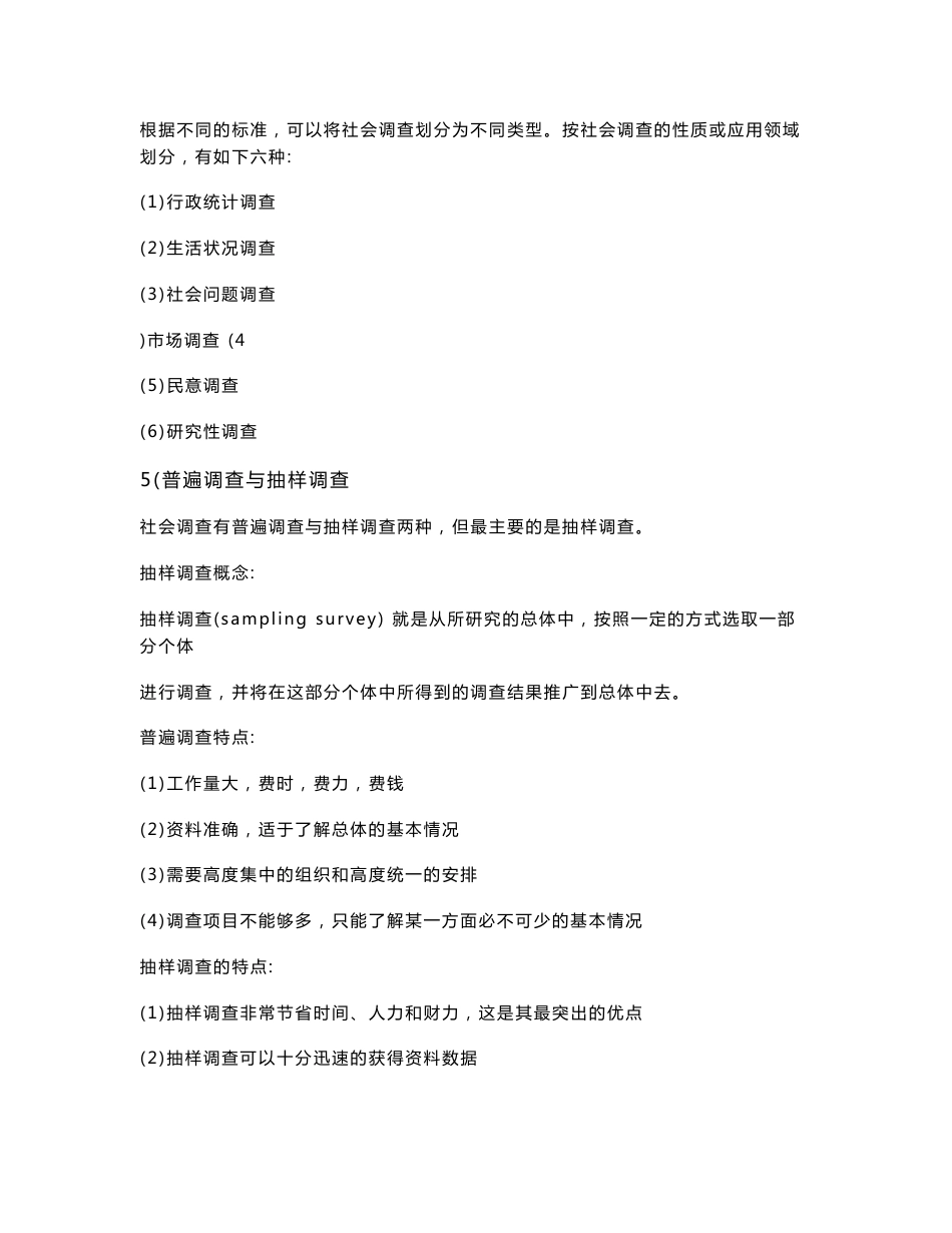 2012年秋季学期信息管理与信息系统专业《社会调查的理论与方法》复习提纲_第3页