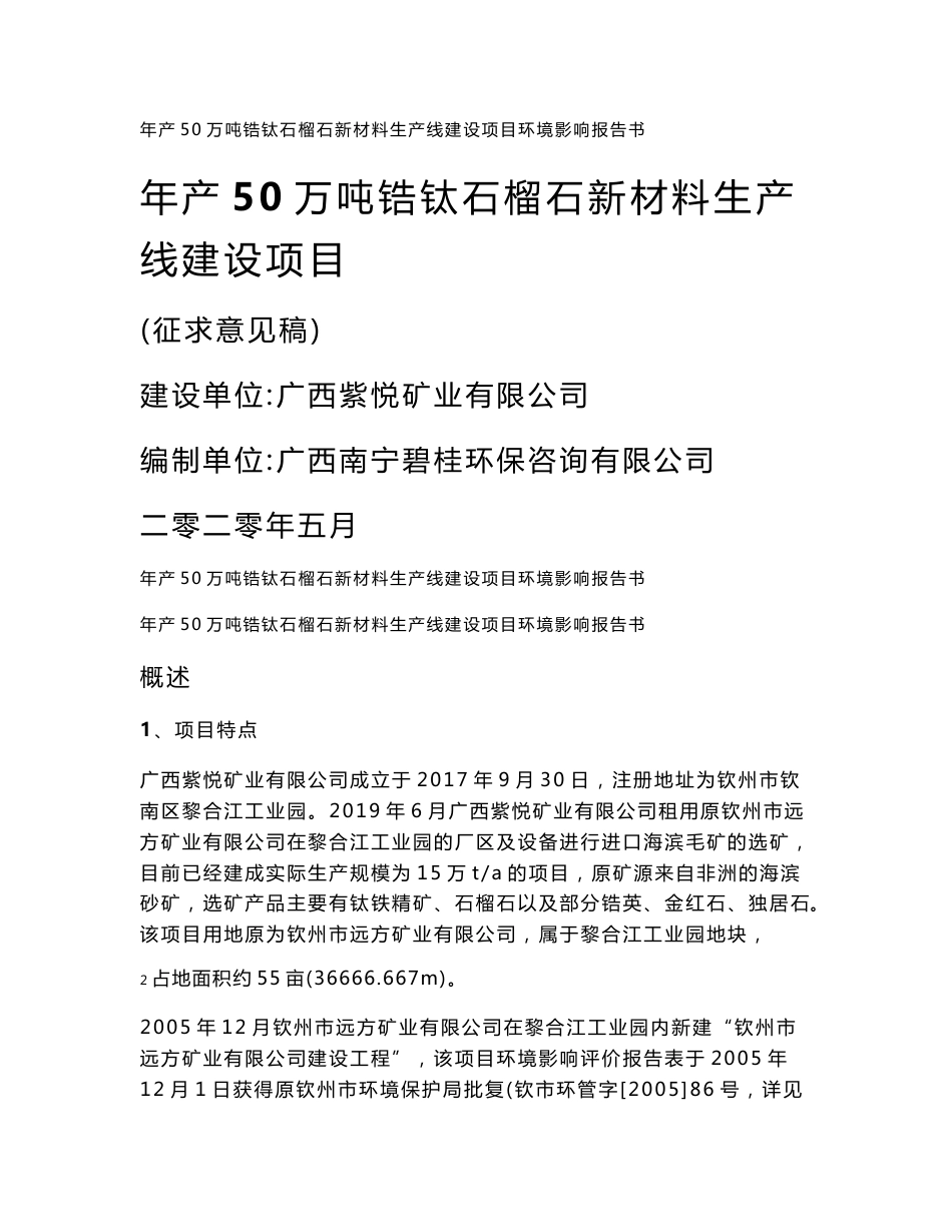 广西紫悦矿业有限公司年处理50万t钛锆矿项目环境影响报告书_第1页