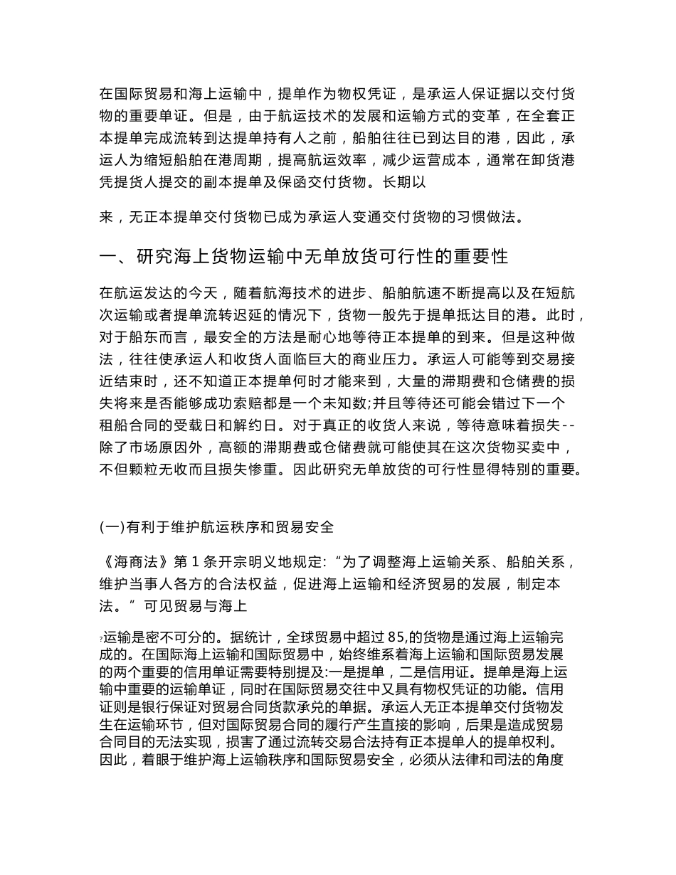 论海上货物运输中无单放货的可行性-法学学士_第2页